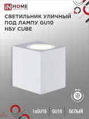 Светильник уличный настенный односторонний НБУ CUBE-1хGU10-WH IP65 алюминиевый под лампу 1хGU10 бел. IN HOME 