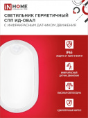Светильник светодиодный герметичный СПП ИД-1565-ОВАЛ 15Вт 6500К 1350Лм с инфракрасным датчиком IP65 160х88мм IN HOME