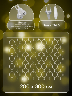 Гирлянда «Сеть» 2 × 3 м, IP44, УМС, прозрачная нить, 384 LED, свечение тёплое белое, 220 В