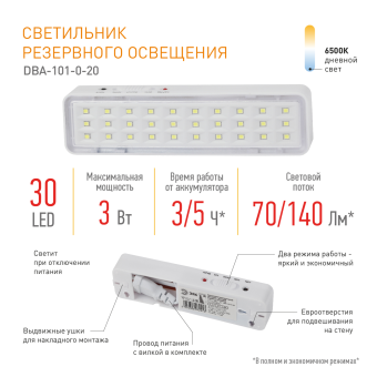 Светильник светодиодный DBA-101-0-20 30LED 5ч IP20 аварийный непостоянный Эра
