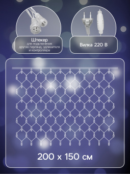 Гирлянда «Сеть» 2 × 1.5 м, IP44, УМС, прозрачная нить, 192 LED, свечение белое, 220 В