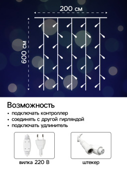 Гирлянда «Занавес» 2×6 м, IP44, УМС, белая нить, 1440 LED, свечение белое, мерцание, 220 В