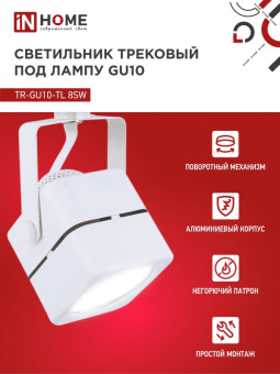 Светильник трековый под лампу TR-GU10-TL 8SW GU10 230В квадрат белый серии TOP-LINE IN HOME