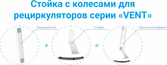 Стойка на колесах для SVT-SPC-Med-UVC-vent