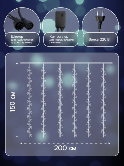 Гирлянда «Водопад» 2 × 1.5 м, IP44, УМС, прозрачная нить, 400 LED, свечение белое, 8 режимов, 220 В